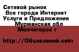 Сетевой рынок MoneyBirds - Все города Интернет » Услуги и Предложения   . Мурманская обл.,Мончегорск г.